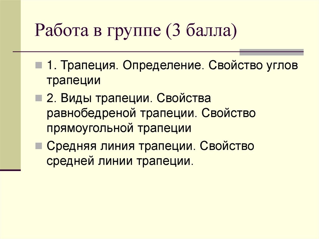 Работа в группе (3 балла)