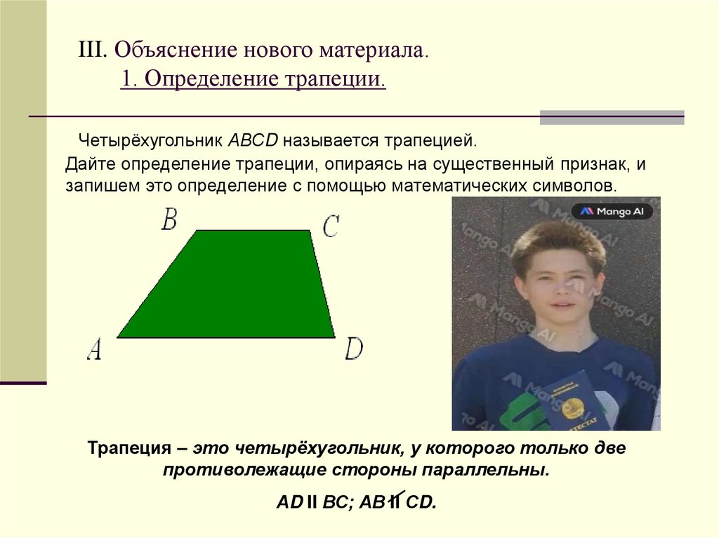 III. Объяснение нового материала. 1. Определение трапеции.