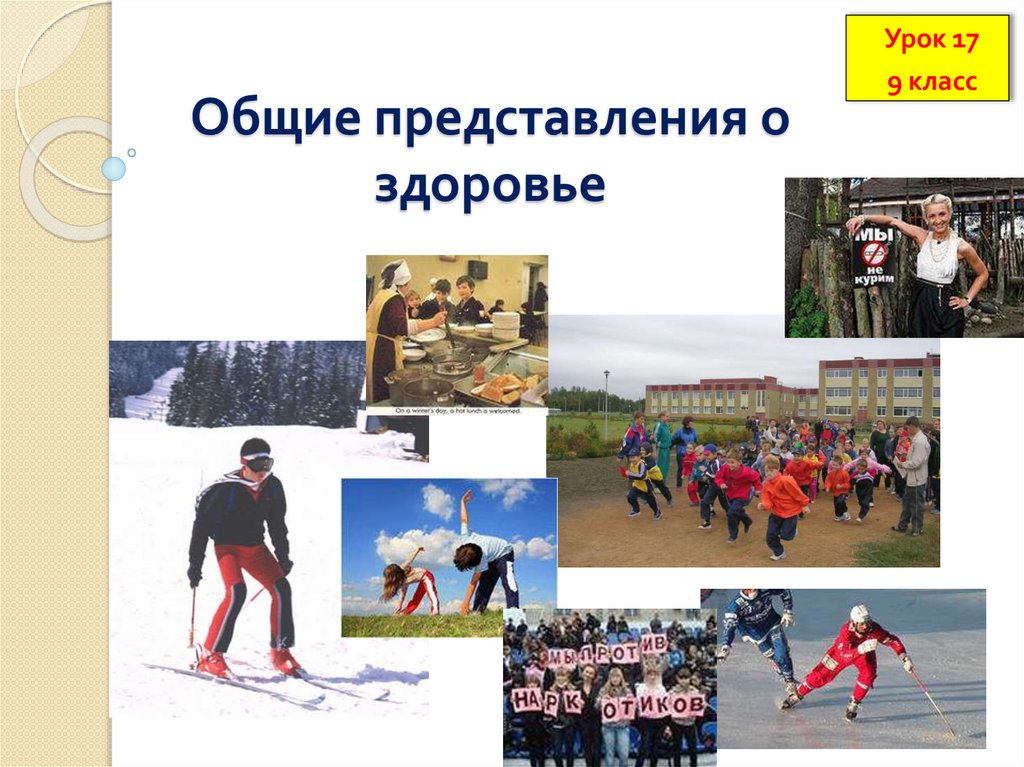 Общие представления о здоровье