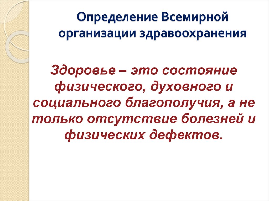 Определение Всемирной организации здравоохранения
