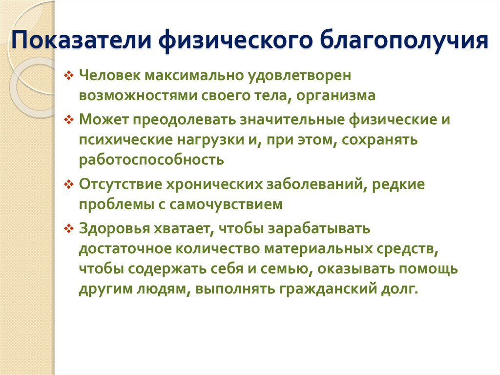 Показатели физического благополучия