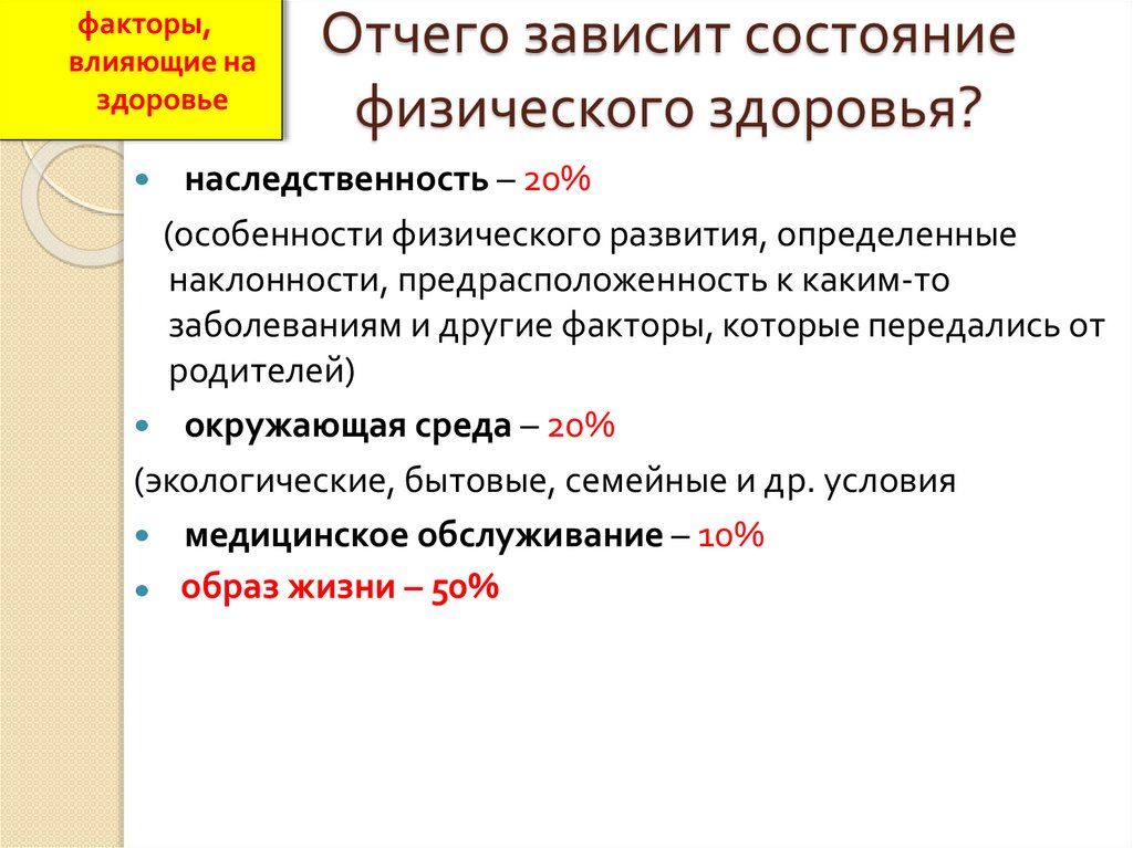 Отчего зависит состояние физического здоровья?
