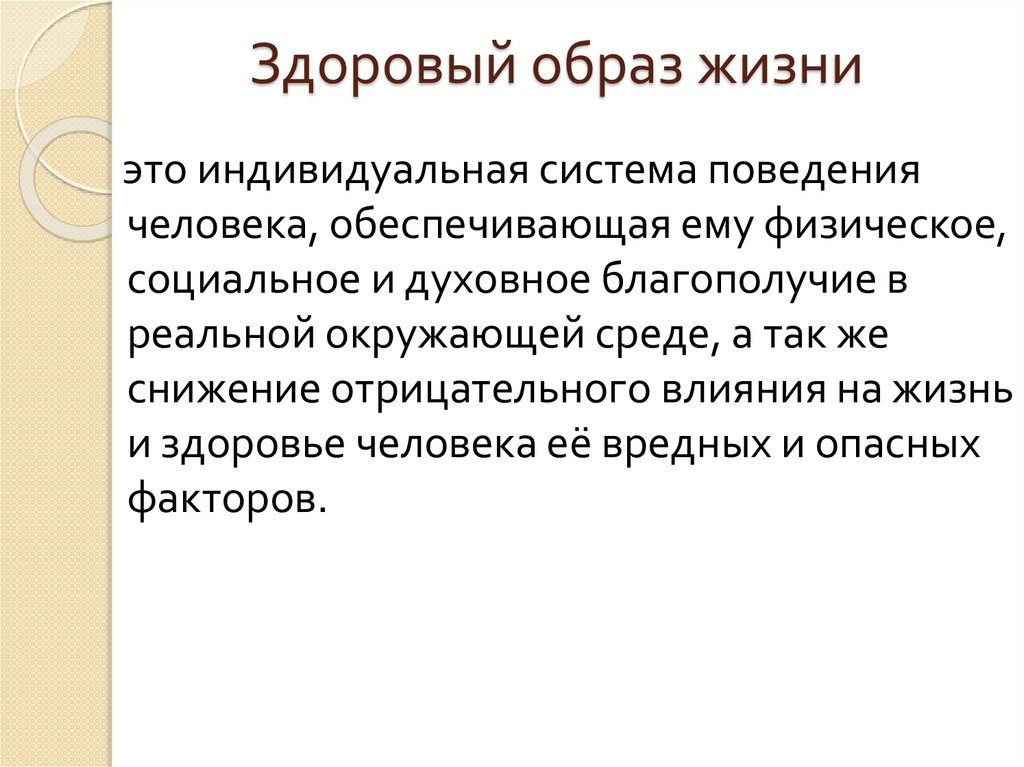 Здоровый образ жизни