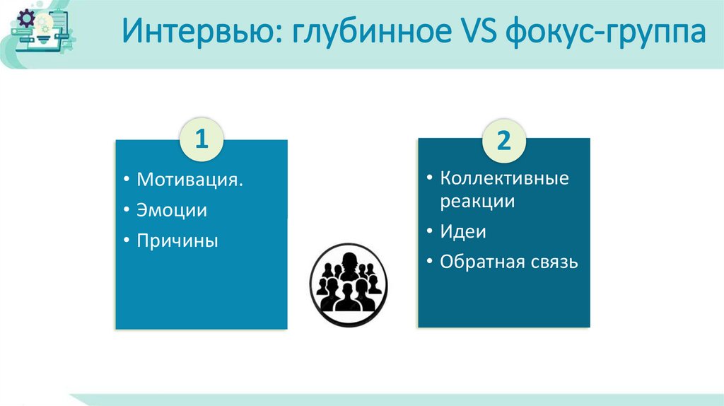 Интервью: глубинное VS фокус-группа