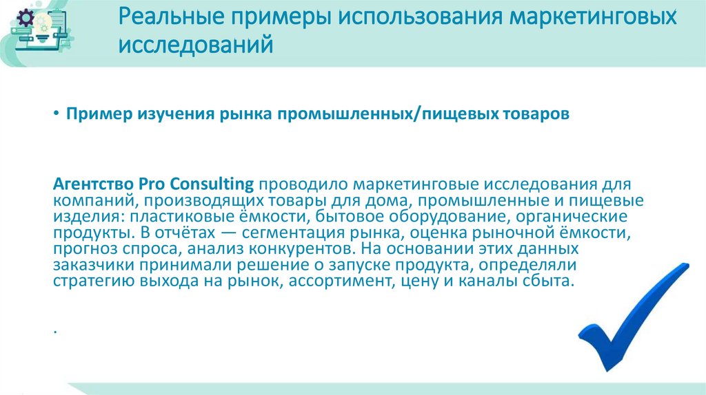 Реальные примеры использования маркетинговых исследований