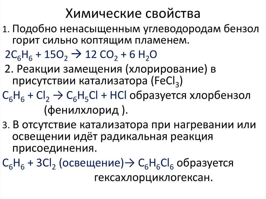 Химические свойства