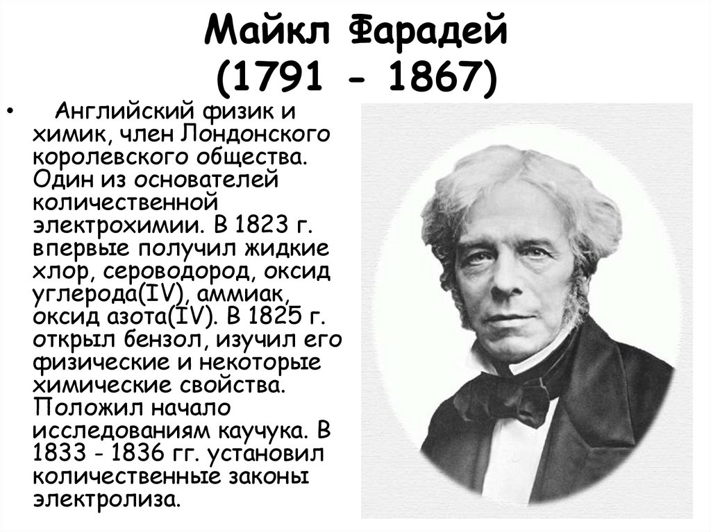 Майкл Фарадей (1791 - 1867)