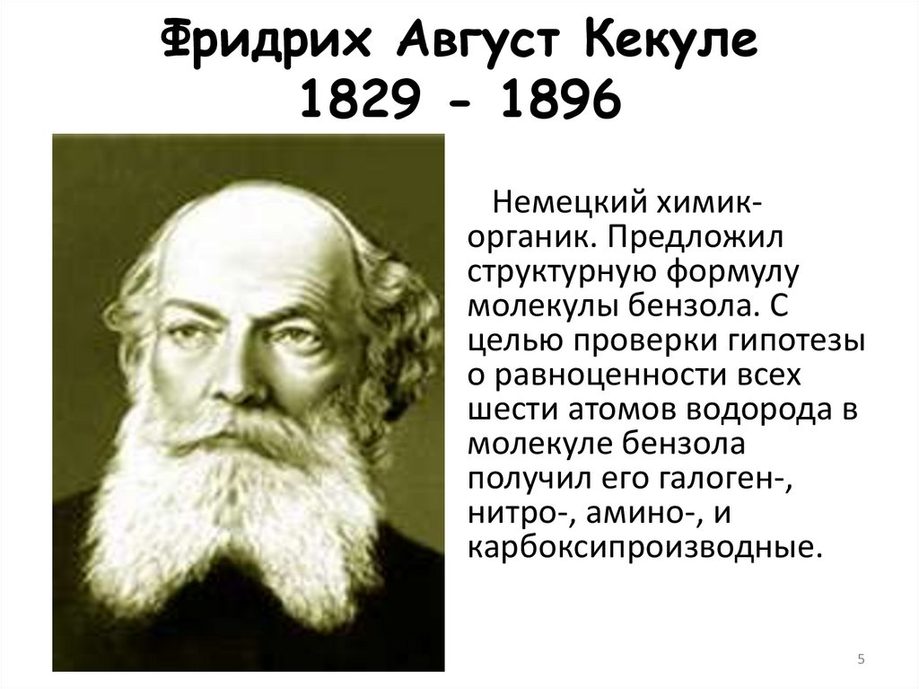 Фридрих Август Кекуле 1829 - 1896