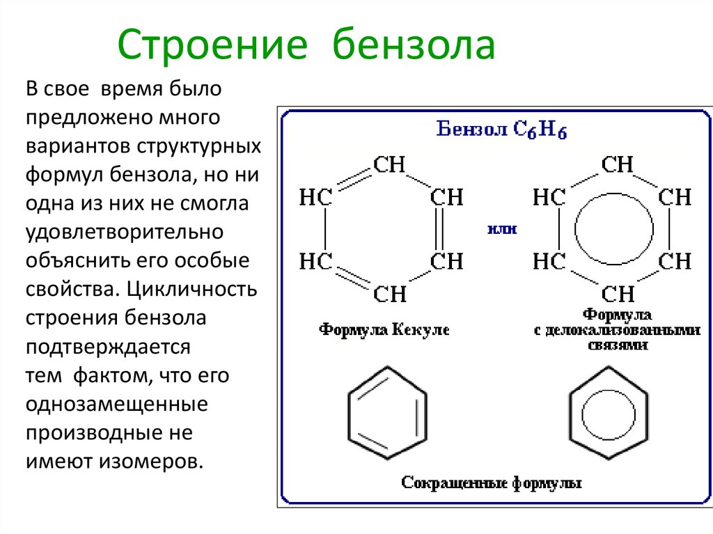 Строение бензола