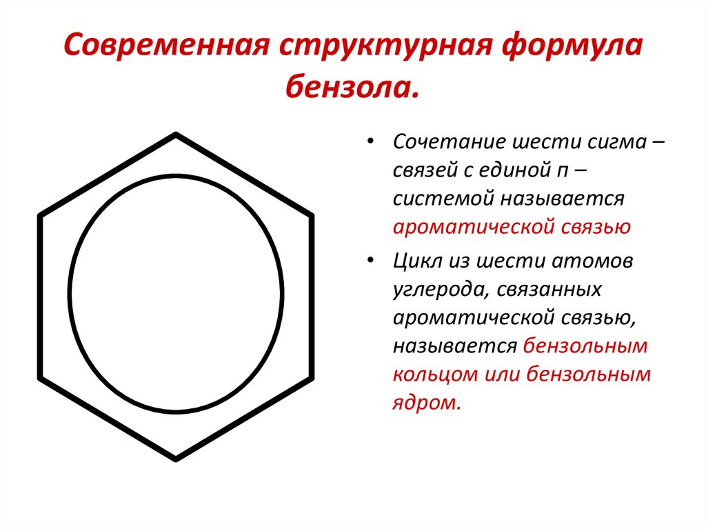 Современная структурная формула бензола.
