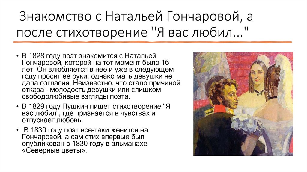 Знакомство с Натальей Гончаровой, а после стихотворение "Я вас любил..."