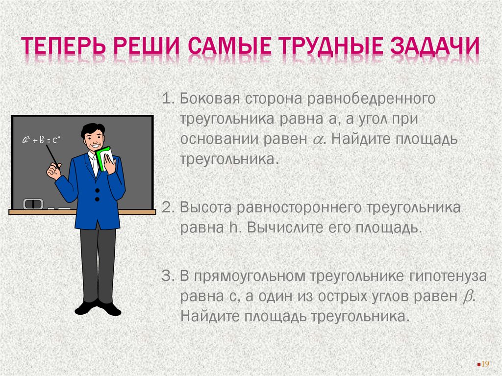 Теперь реши самые трудные задачи