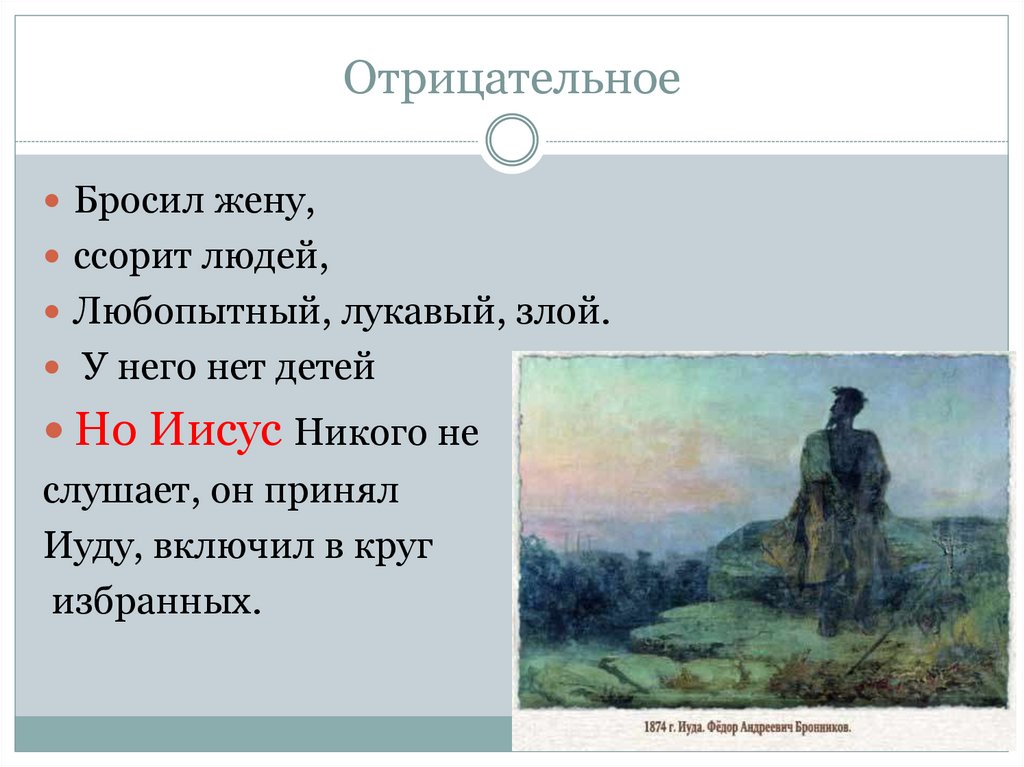 Отрицательное