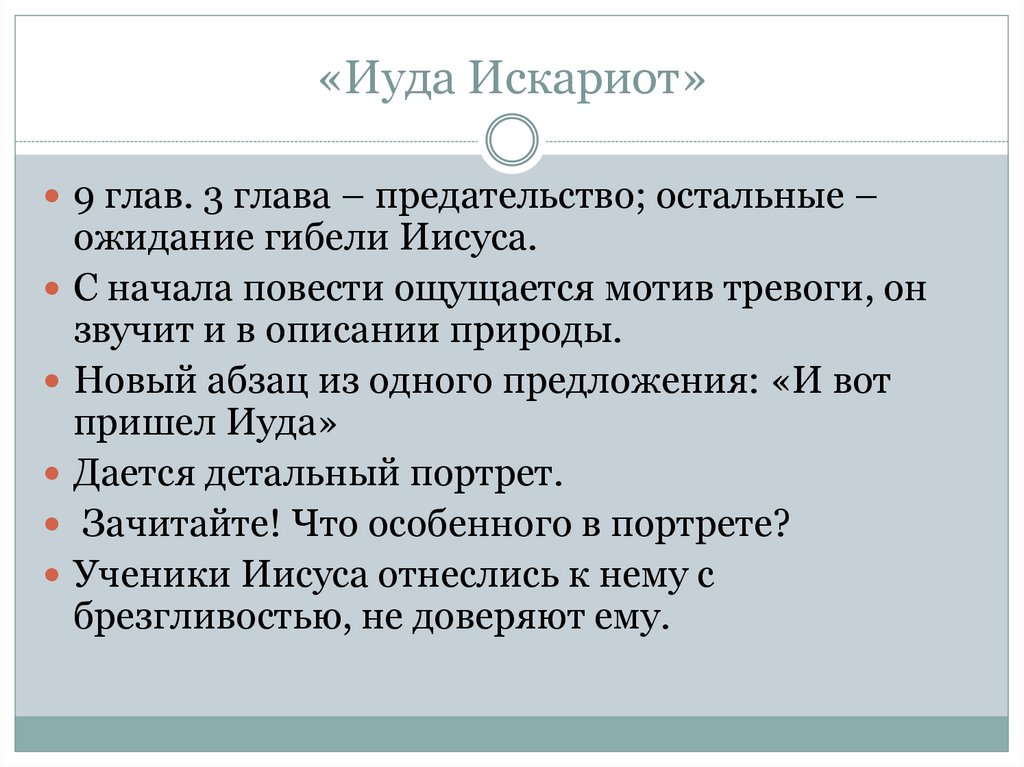 «Иуда Искариот»