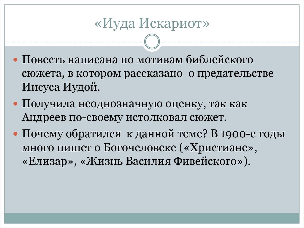 «Иуда Искариот»