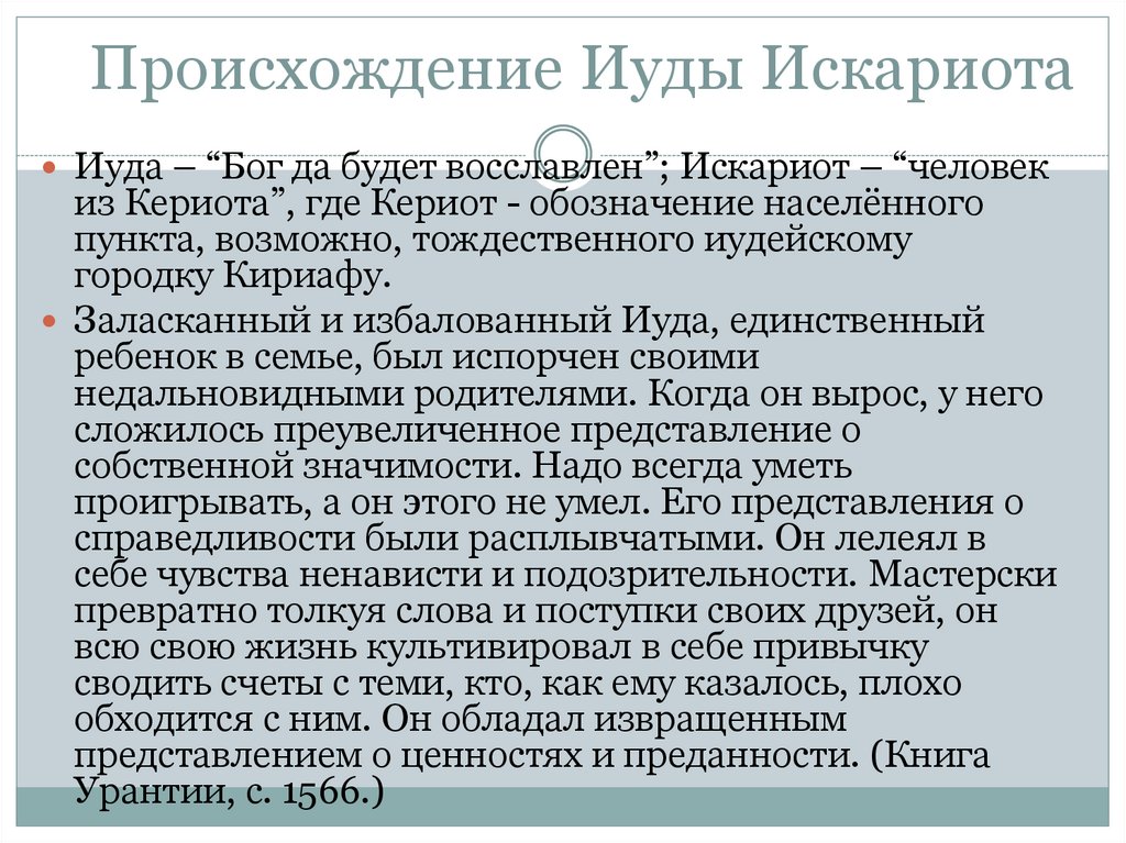 Происхождение Иуды Искариота