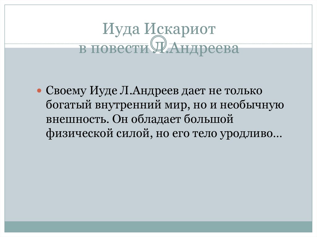 Иуда Искариот в повести Л.Андреева