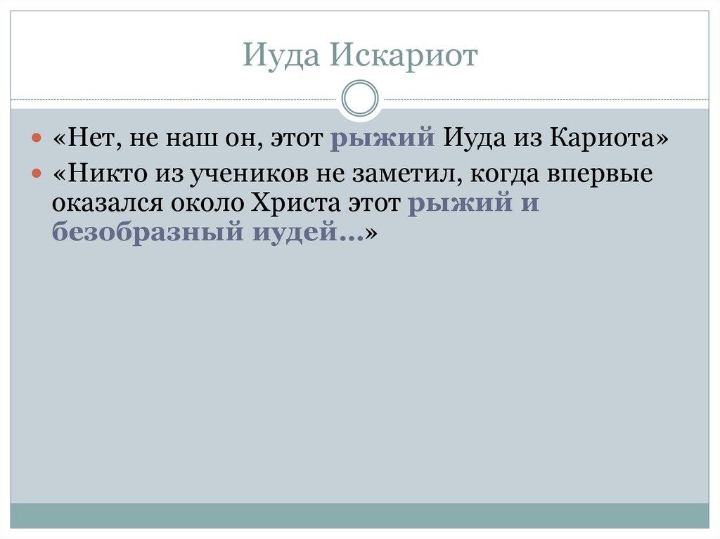 Иуда Искариот