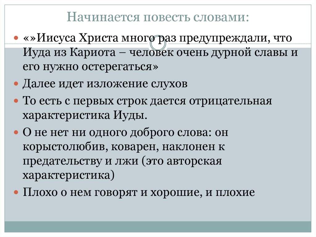 Начинается повесть словами: