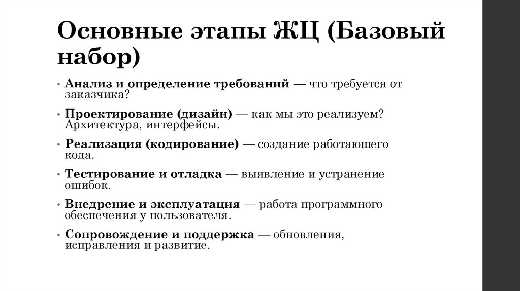 Основные этапы ЖЦ (Базовый набор)