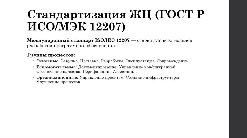 Стандартизация ЖЦ (ГОСТ Р ИСО/МЭК 12207)