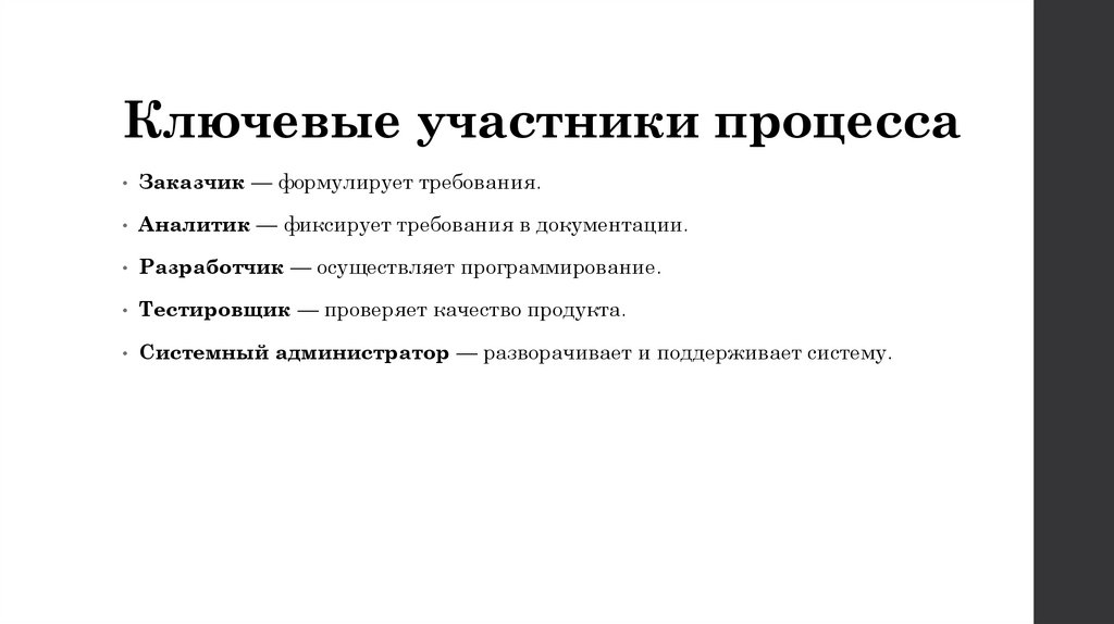 Ключевые участники процесса