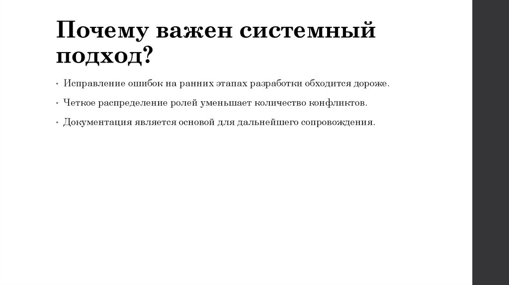 Почему важен системный подход?