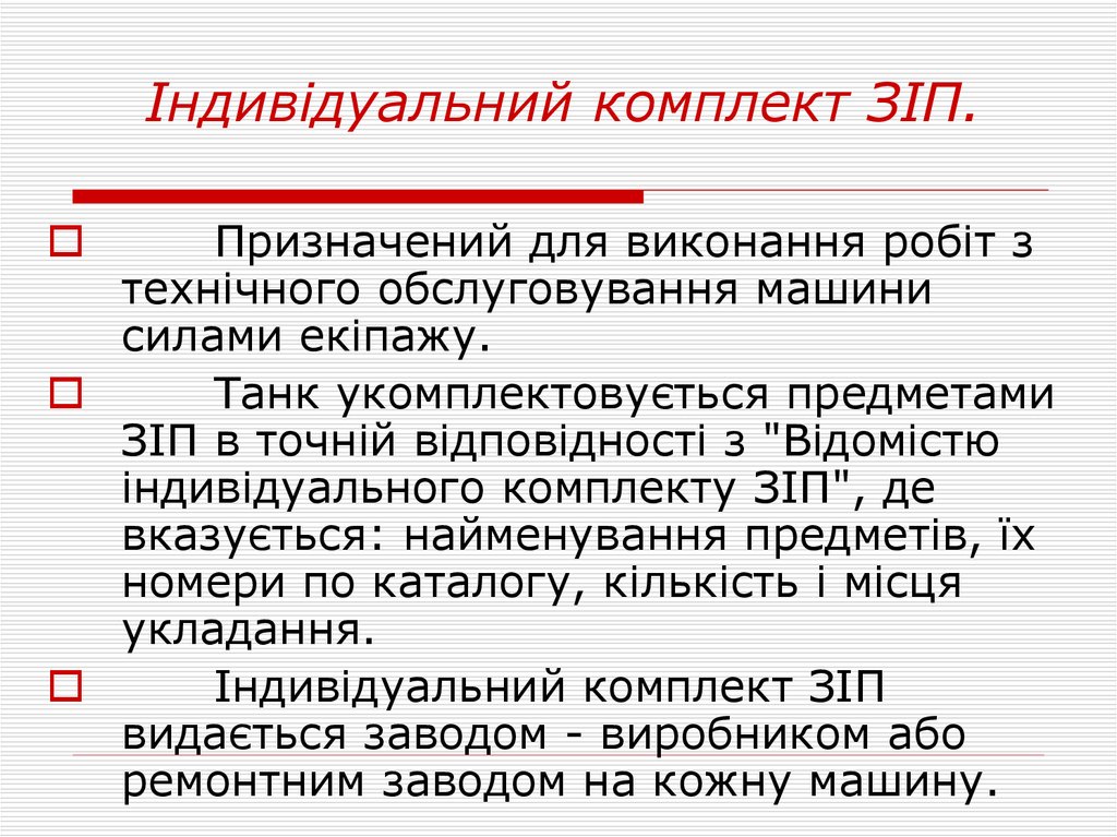 Індивідуальний комплект ЗІП.