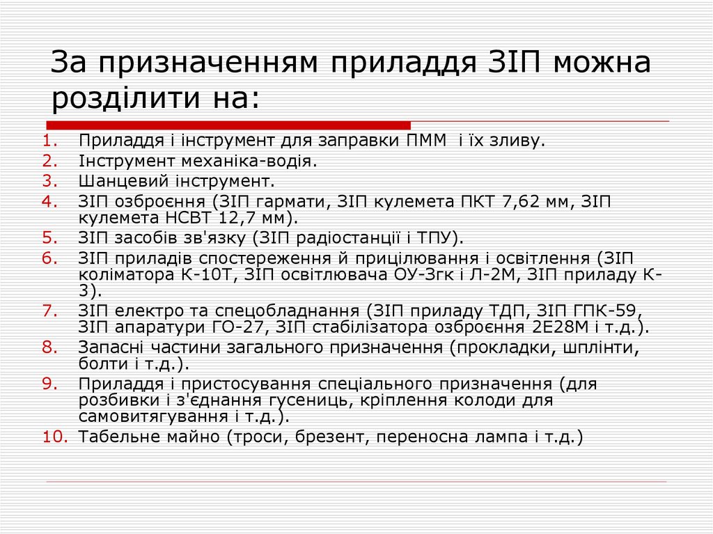 За призначенням приладдя ЗІП можна розділити на: