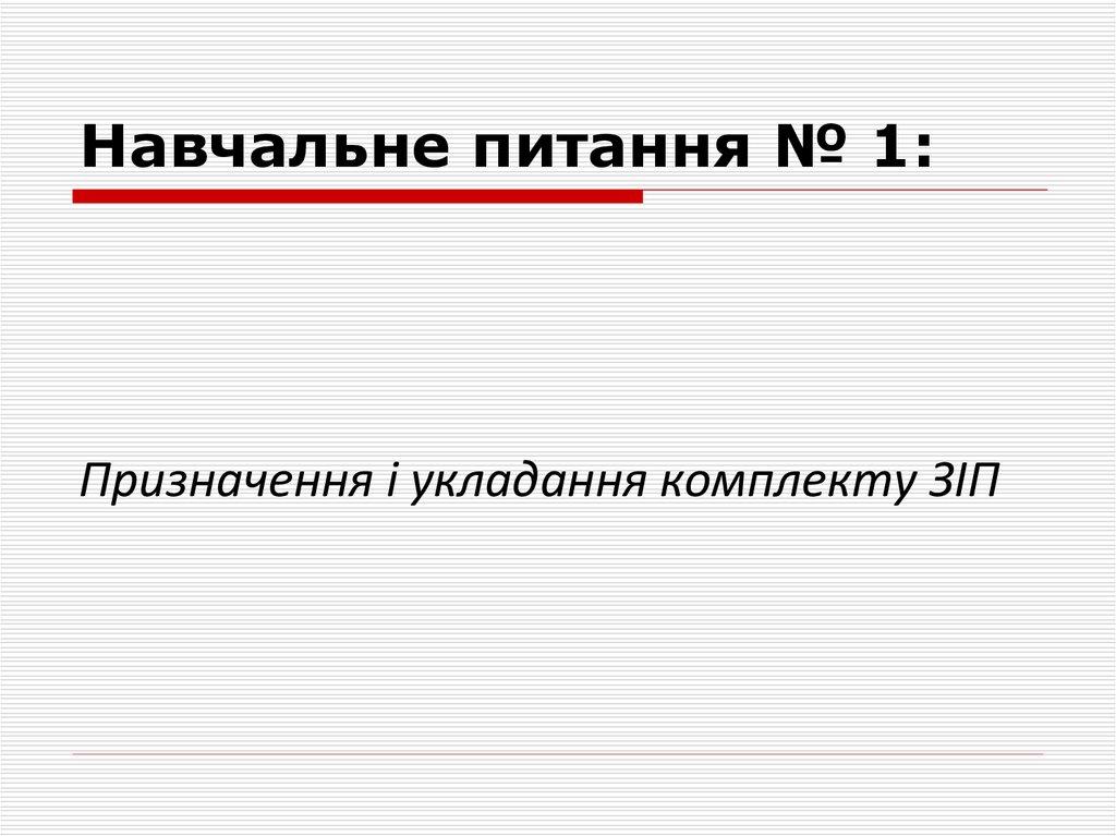 Навчальне питання № 1: