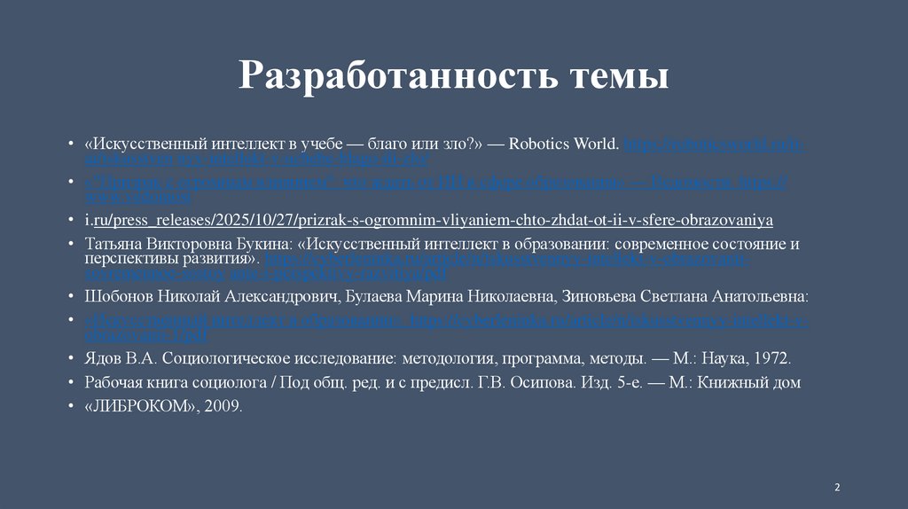 Разработанность темы