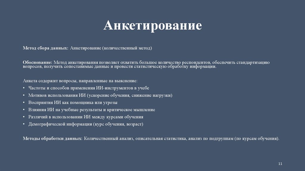 Анкетирование