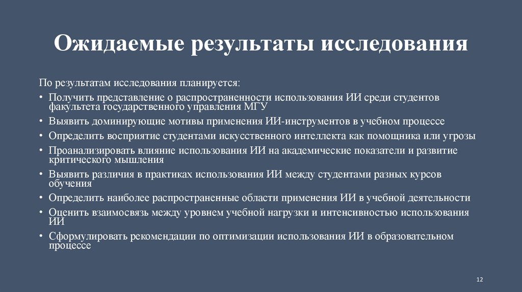 Ожидаемые результаты исследования