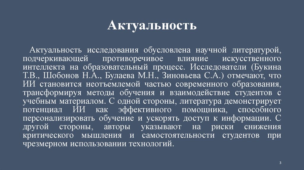 Актуальность