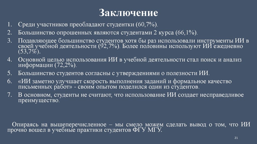 Заключение