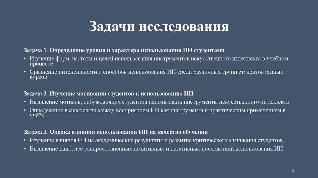 Задачи исследования