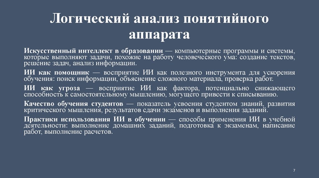 Логический анализ понятийного аппарата
