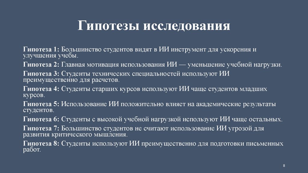 Гипотезы исследования