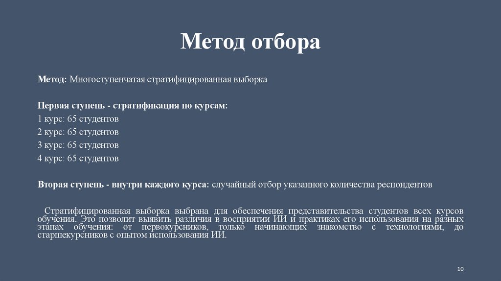 Метод отбора