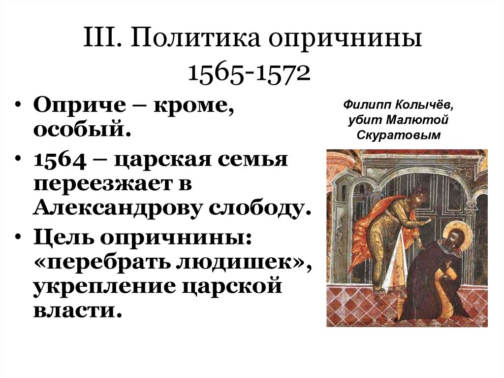 III. Политика опричнины 1565-1572