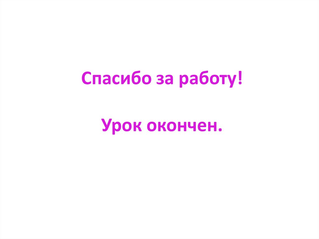 Спасибо за работу! Урок окончен.