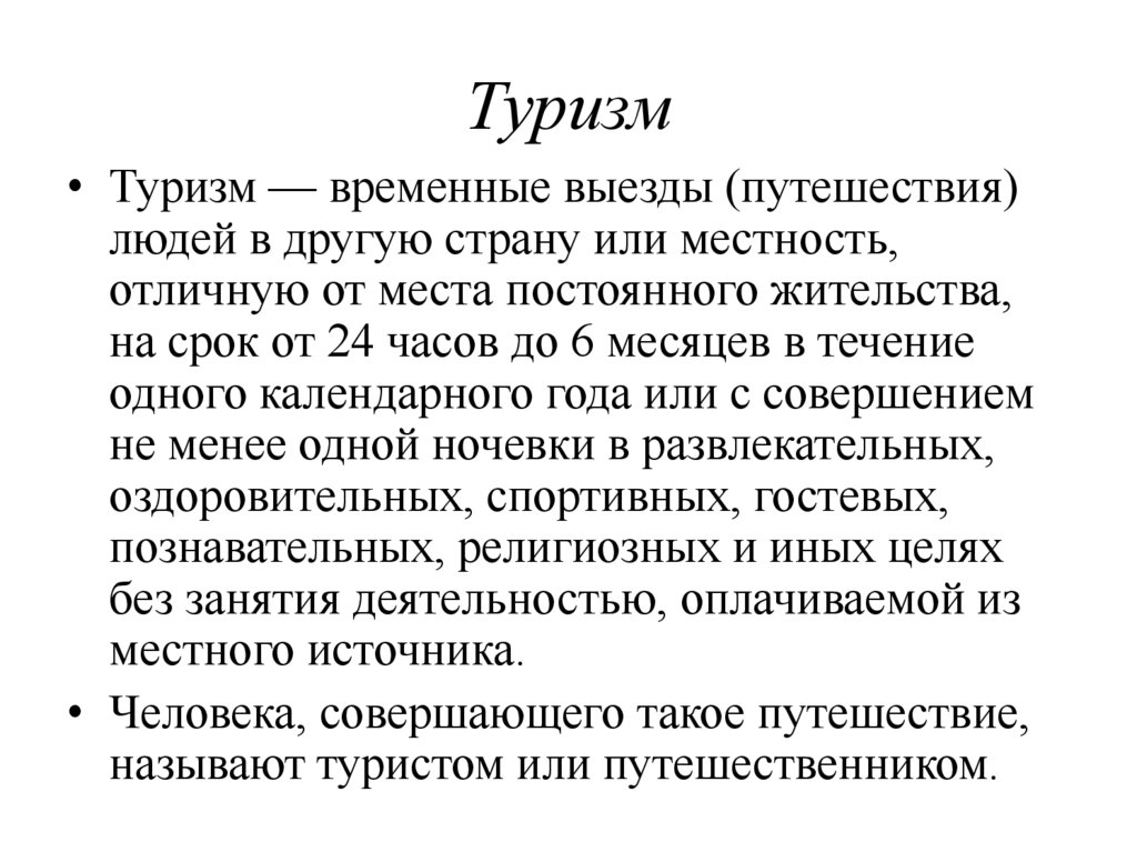 Туризм