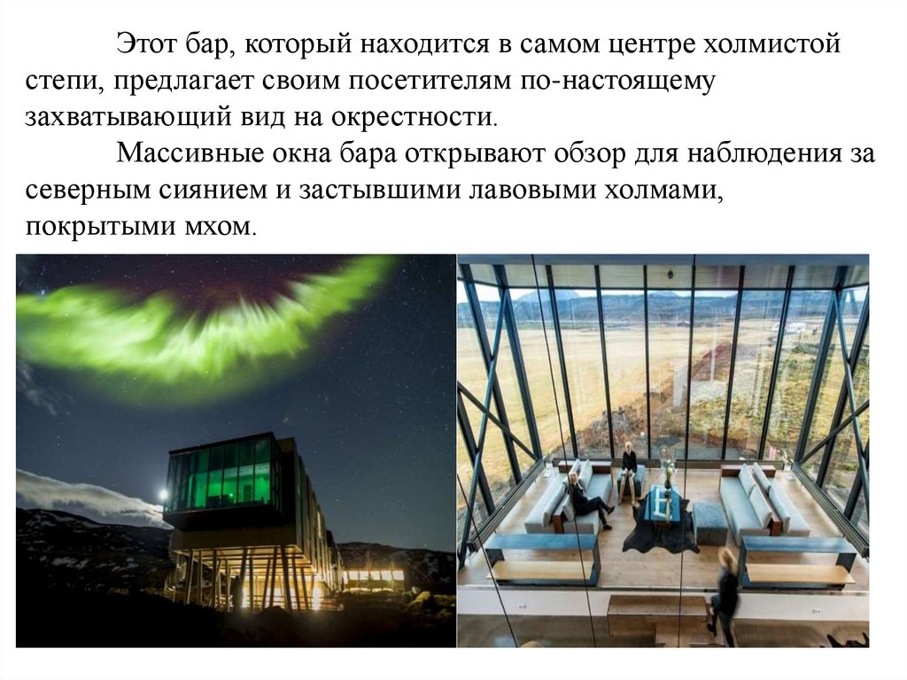 Этот бар, который находится в самом центре холмистой степи, предлагает своим посетителям по-настоящему захватывающий вид на