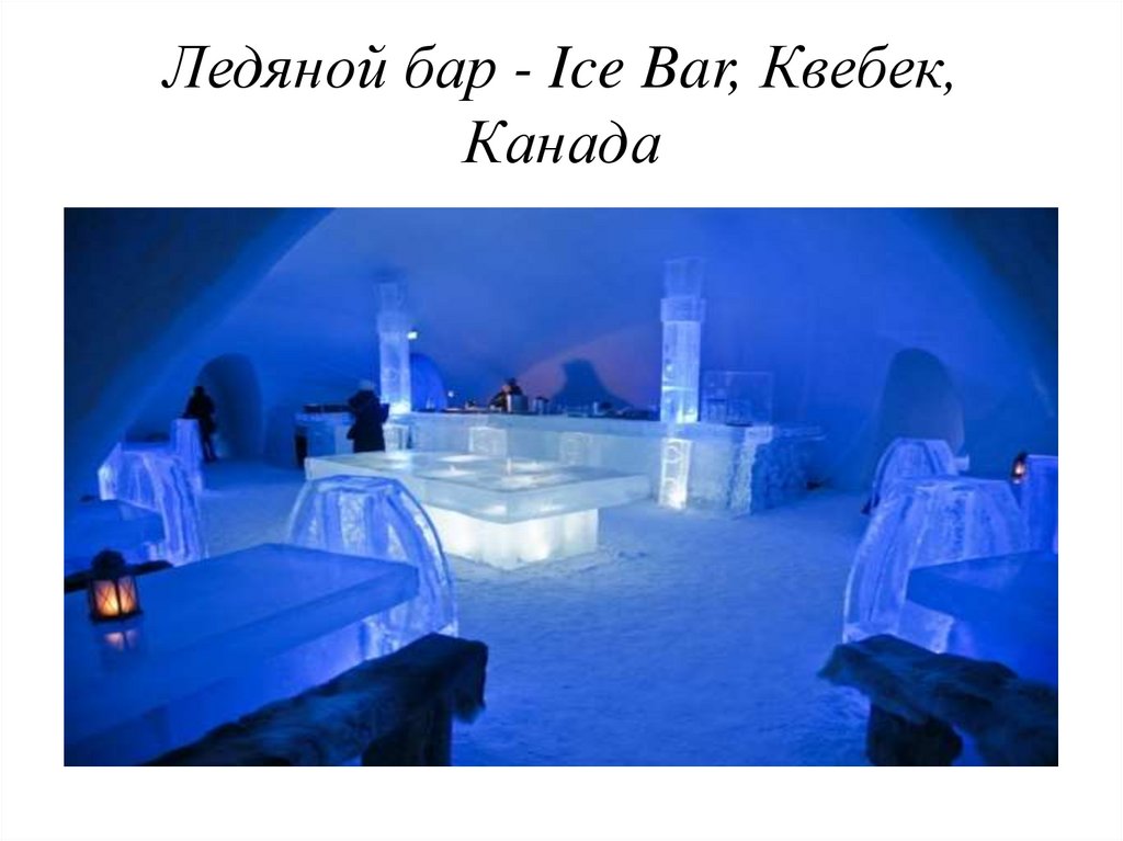 Ледяной бар - Ice Bar, Квебек, Канада