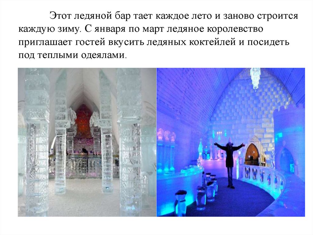 Этот ледяной бар тает каждое лето и заново строится каждую зиму. С января по март ледяное королевство приглашает гостей вкусить