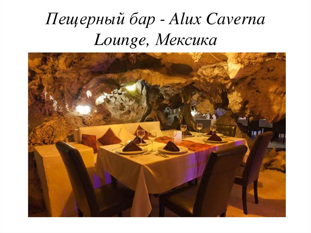 Пещерный бар - Alux Caverna Lounge, Мексика
