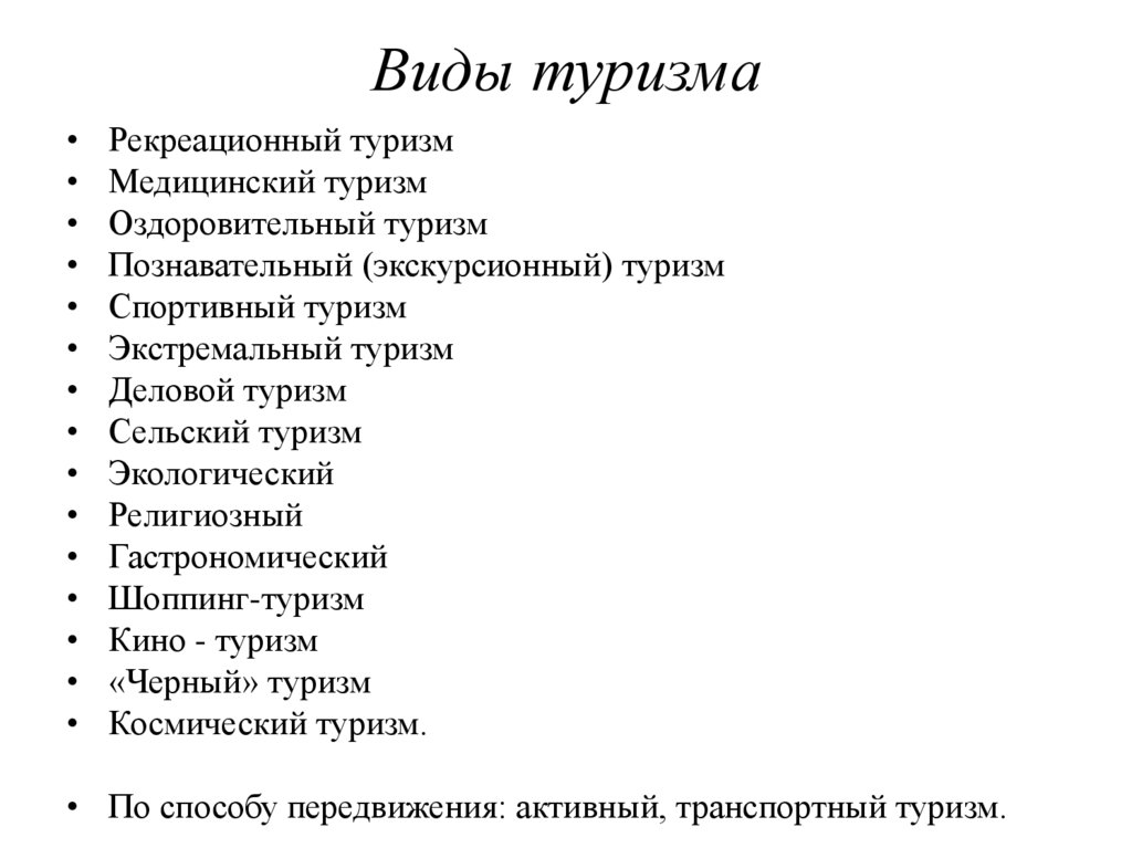 Виды туризма