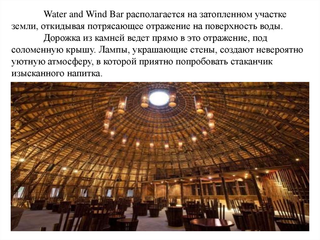 Water and Wind Bar располагается на затопленном участке земли, откидывая потрясающее отражение на поверхность воды. Дорожка из
