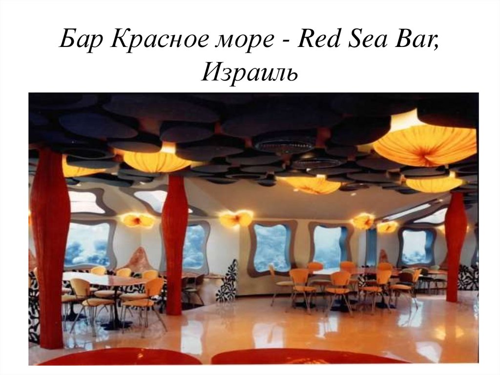 Бар Красное море - Red Sea Bar, Израиль