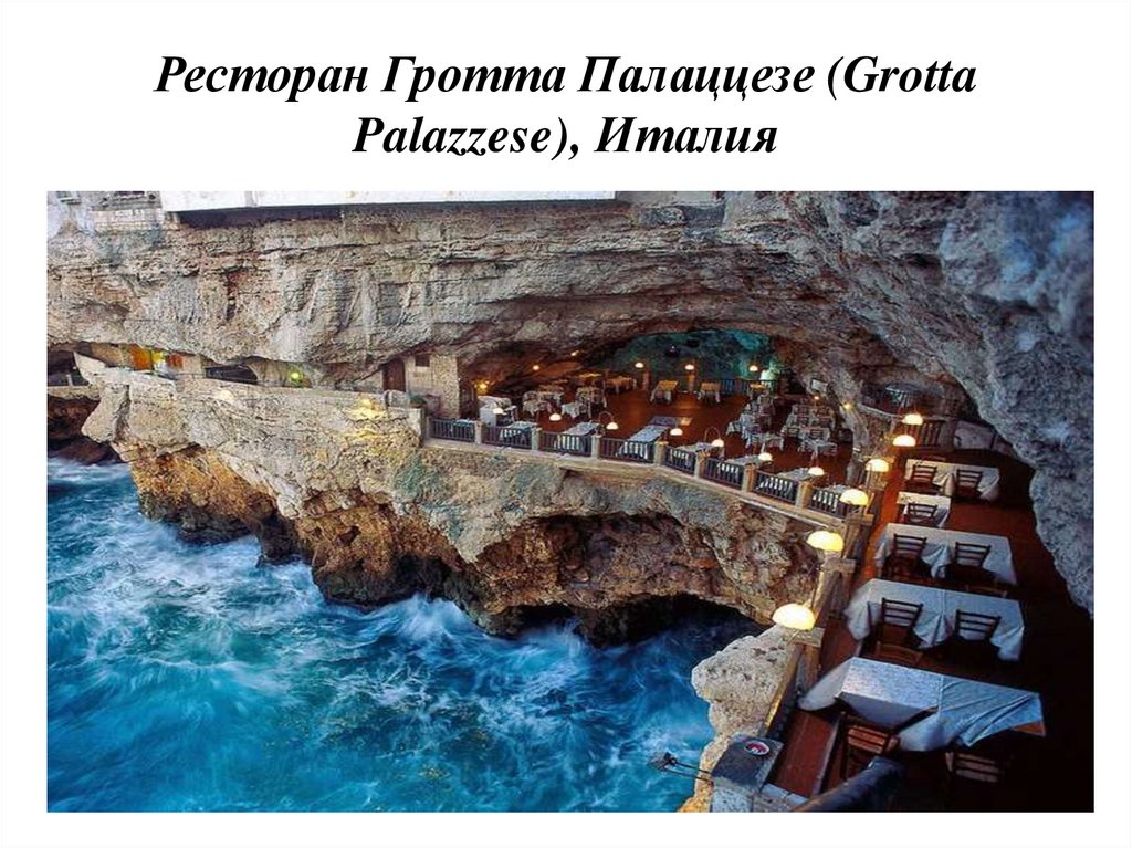 Ресторан Гротта Палаццезе (Grotta Palazzese), Италия